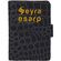 Köyceğiz Organizer Cep Defteri Siyah 10,5 x 14,5 cm